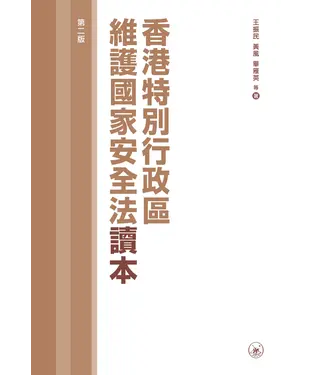 書封 香港特別行政區維護國家安全法讀本