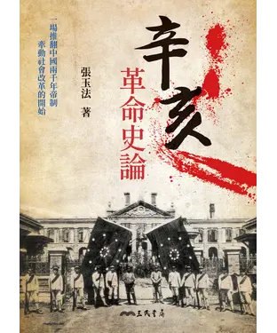 書封 辛亥革命史論