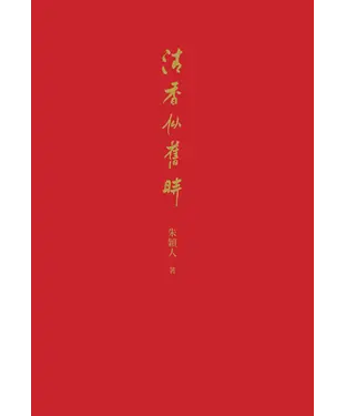 書封 清香似舊時