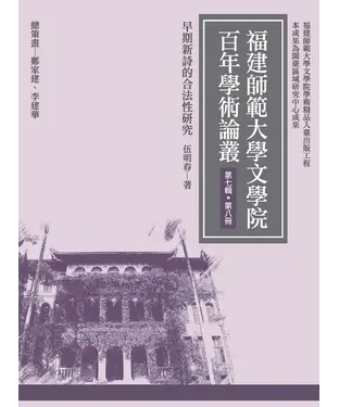 書封 早期新詩的合法性研究