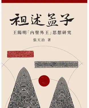 書封 祖述孟子：王陽明「內聖外王」思想研究