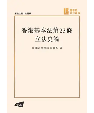 書封 香港基本法第23條立法史論