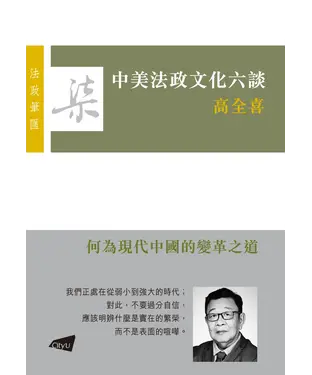 書封 中美法政文化六談
