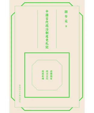 書封 中國古代政治制度史札記：政體類型．政治文化．技術原理
