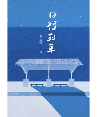 書封 日行列車