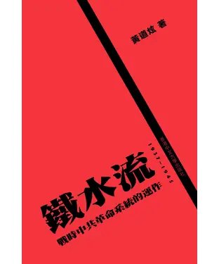 書封 鐵水流：戰時中共革命系統的運作（1937～1945）