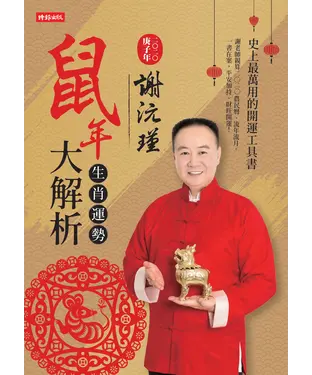 書封 謝沅瑾鼠年生肖運勢大解析：史上最萬用的開運工具書，謝老師親算二〇二〇農民曆、流年流月，一書在案，平安加持、財旺運開！