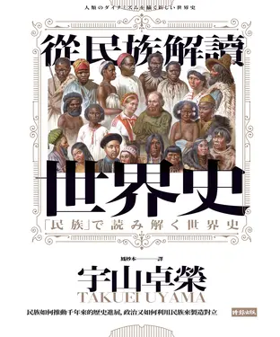 書封 從民族解讀世界史：民族如何推動千年來的歷史進展，政治又如何利用民族來製造對立