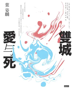 書封 雙城愛與死
