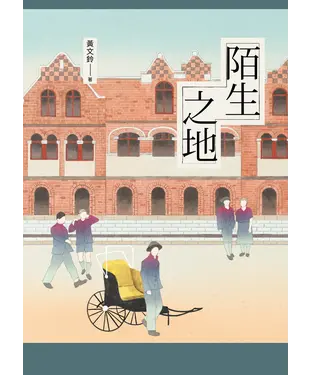 書封 陌生之地