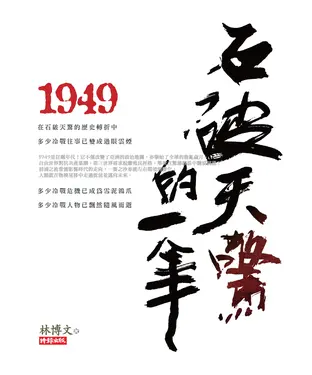 書封 1949石破天驚的一年