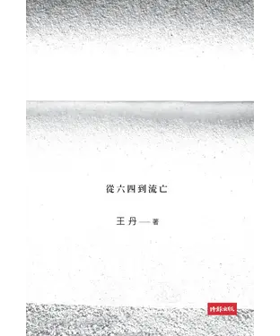 書封 王丹回憶錄：從六四到流亡