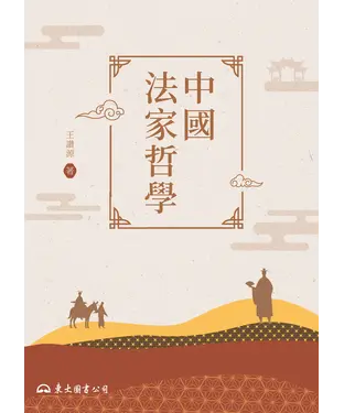 書封 中國法家哲學