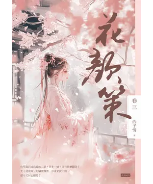 書封 花顏策（卷三）