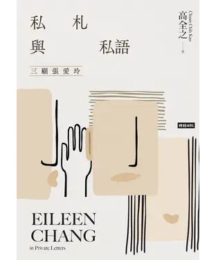 書封 私札與私語：三顧張愛玲 Eileen Chang in Private Letters