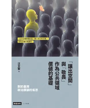 書封 對於臺灣政治價值的省思：「讓出空間」與「敬畏」作為公共領域價值的基礎