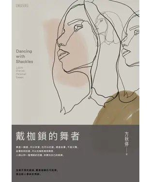 書封 戴枷鎖的舞者