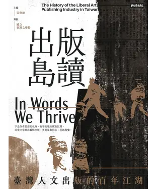 書封 出版島讀：臺灣人文出版的百年江湖