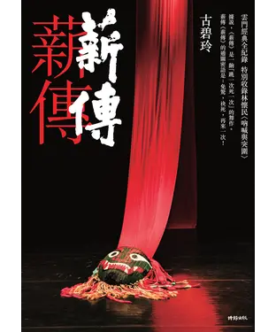 書封 薪傳．薪傳