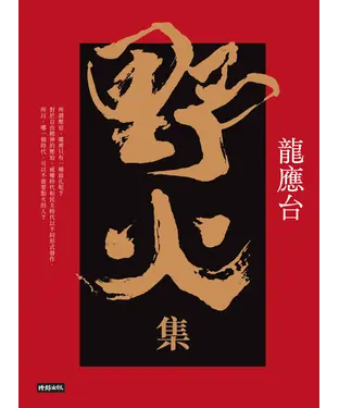 書封 野火集