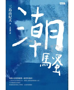 書封 潮騷