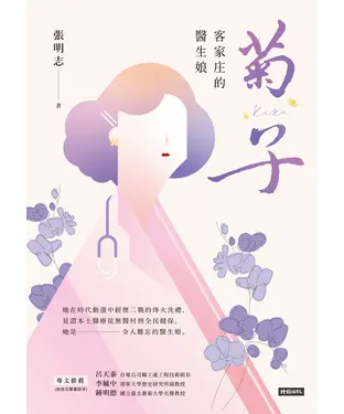 書封 菊子：客家庄的醫生娘