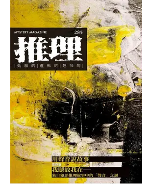 書封 推理 （285）：聲