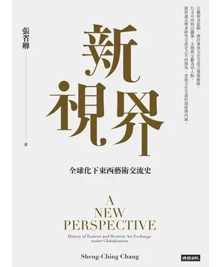 書封 新視界：全球化下東西藝術交流史