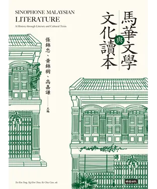 書封 馬華文學與文化讀本
