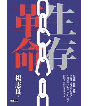 書封 生存革命
