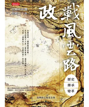 書封 政戰風雲路：歷史 傳承 變革