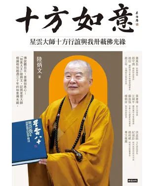書封 十方如意：星雲大師十方行誼與我卅載佛光緣