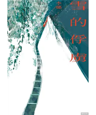 書封 雪的俘虜