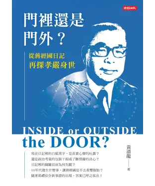 書封 門裡還是門外？：從蔣經國日記再探孝嚴身世