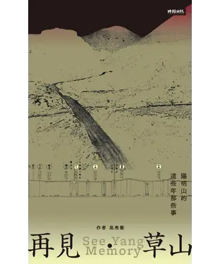 書封 再見．草山：陽明山的這些年那些事