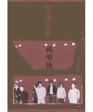 書封 軍法大審：施明德回憶錄Ⅲ一九八○