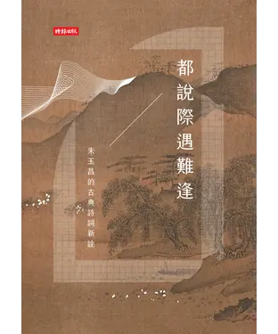 書封 都說際遇難逢：朱玉昌的古典詩詞新詮