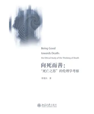 書封 向死而善：“死亡之思”的伦理学考察