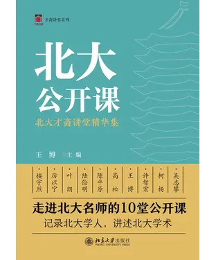 書封 北大公开课：北大才斋讲堂精华集