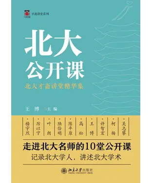 書封 北大公开课：北大才斋讲堂精华集