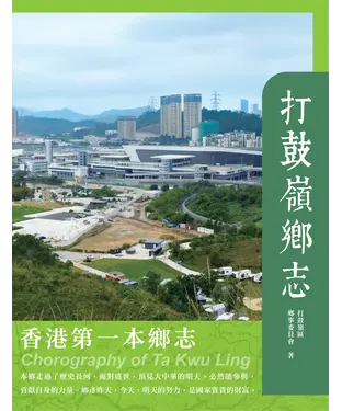 書封 打鼓嶺鄉志