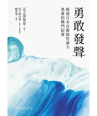 書封 勇敢發聲：揭發日本自衛隊性暴力黑幕的戰鬥紀實