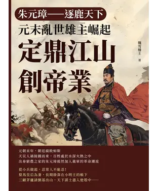 書封 朱元璋─逐鹿天下：元末亂世雄主崛起，定鼎江山創帝業