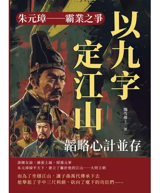 書封 朱元璋─霸業之爭：韜略心計並存，以九字定江山