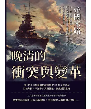書封 帝國末路，晚清的衝突與變革：四千年大夢之覺醒，一個王朝的隱退！以晚清歷史大事件為線索，揭開帝國崛起被打斷的原因
