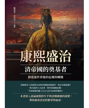 書封 康熙盛治，清帝國的奠基者：創建盛世背後的危機與轉機