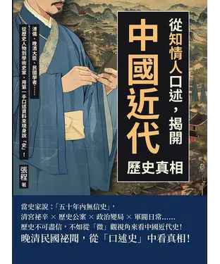書封 從「知情人」口述，揭開中國近代歷史真相：溥儀、晚清大臣、民國學者……從歷史人物到學術史家，用第一手口述資料來現身說「史」！