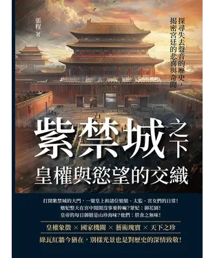 書封 紫禁城之下，皇權與慾望的交織：探尋失去聲音的歷史，揭密宮廷的悲喜與奇聞