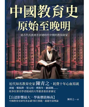 書封 中國教育史（原始至晚明）：從古代氏族到半封建時代中期的教育啟蒙