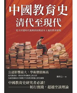 書封 中國教育史（清代至現代）：從半封建時代後期到初期資本主義的教育歷程
